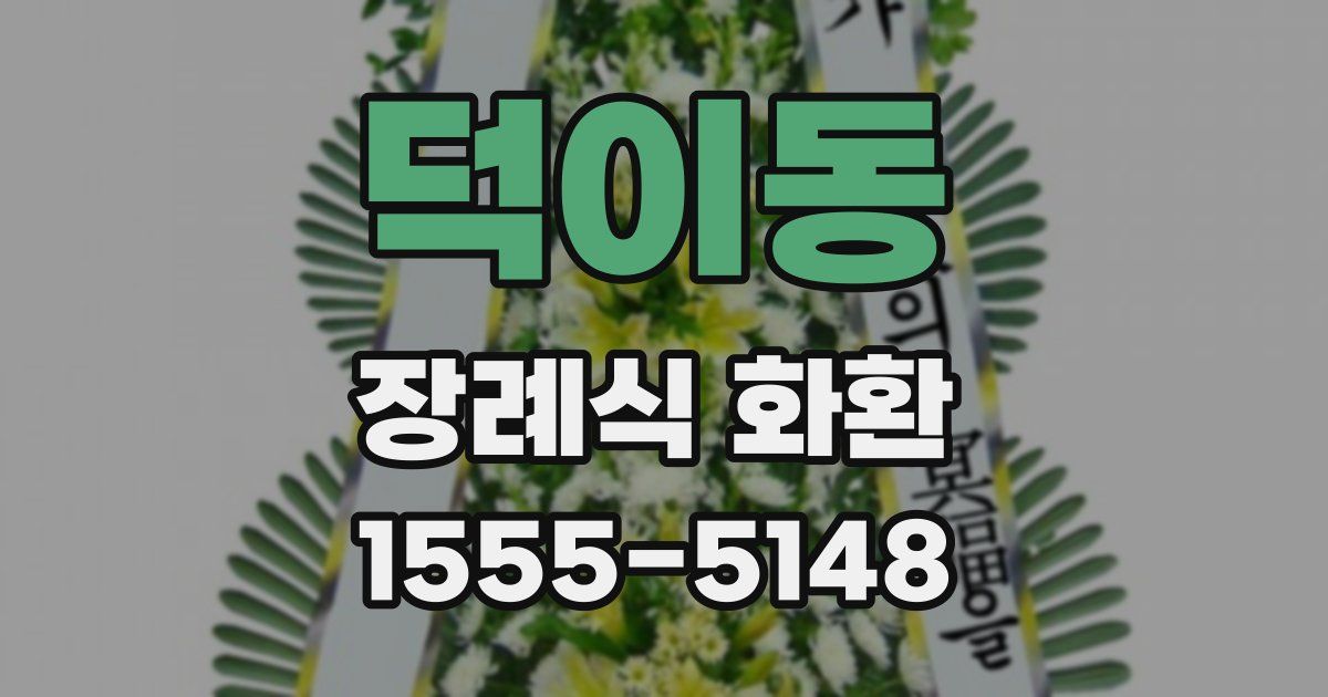 덕이동 장례식 화환