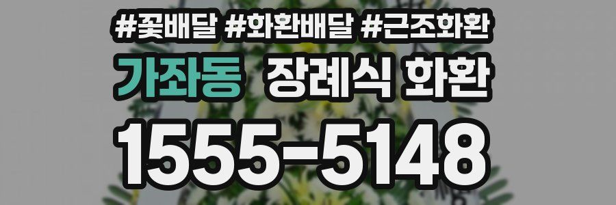 가좌동 장례식 화환