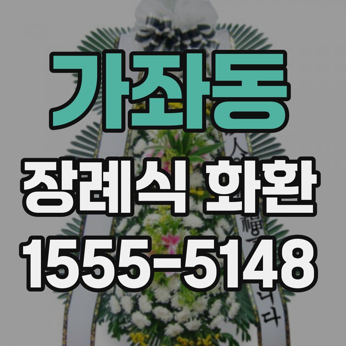 가좌동 장례식 화환