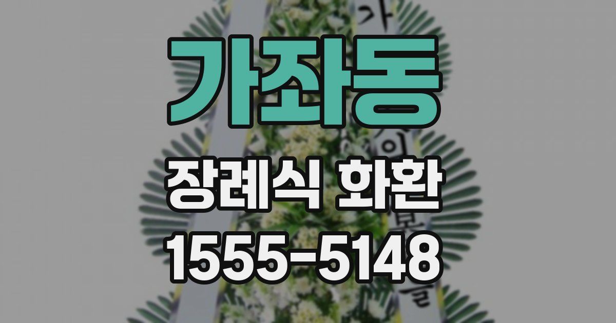 가좌동 장례식 화환