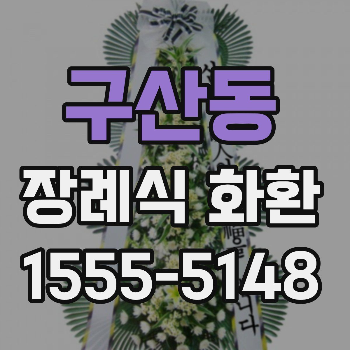 구산동 장례식 화환 현장 반입 전 확인 사항