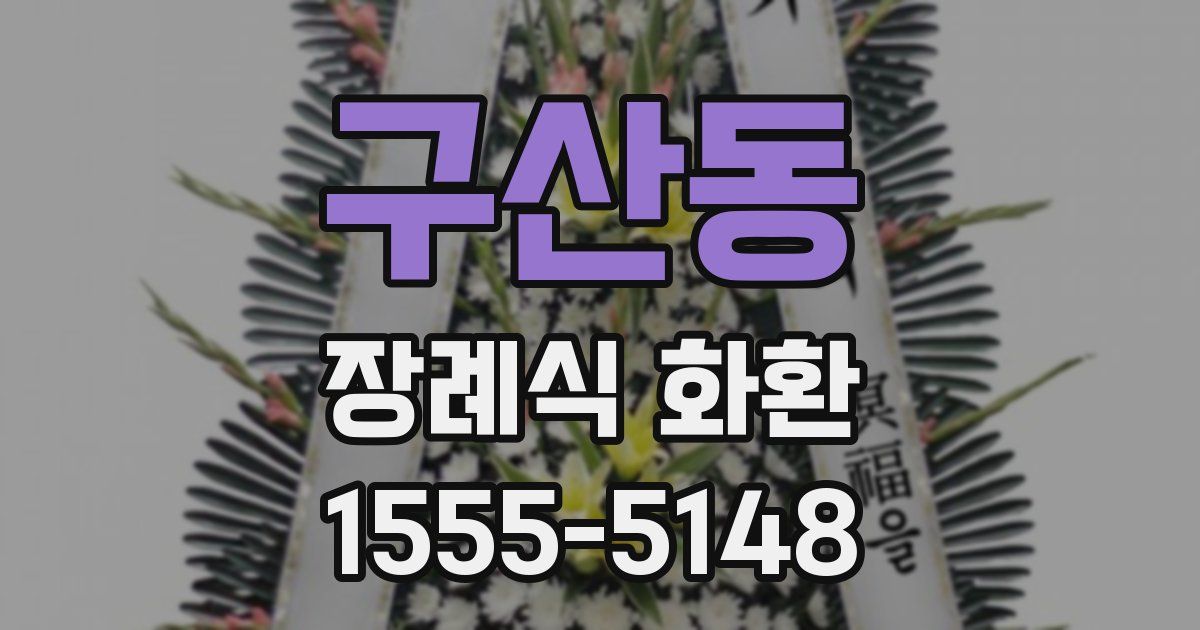 구산동 장례식 화환