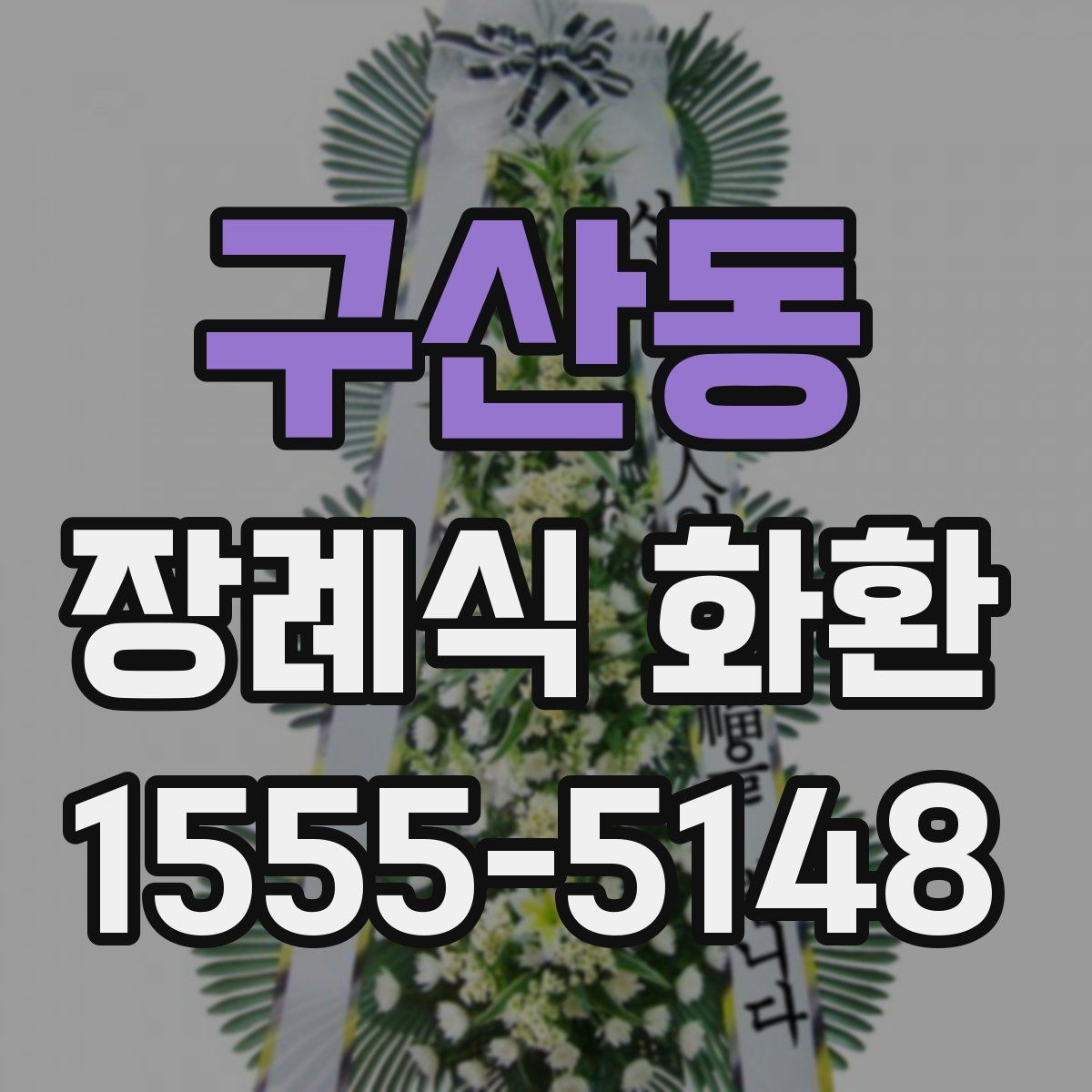 구산동 장례식 화환