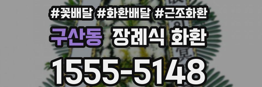 구산동 장례식 화환