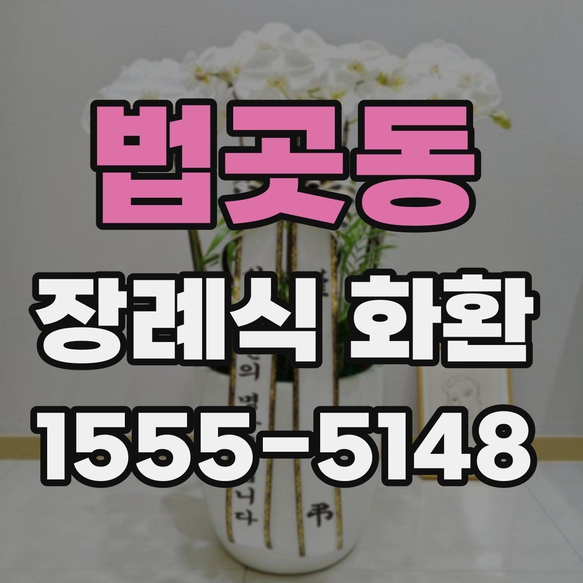 법곳동 장례식 화환 선택 시 자주 비교하는 항목
