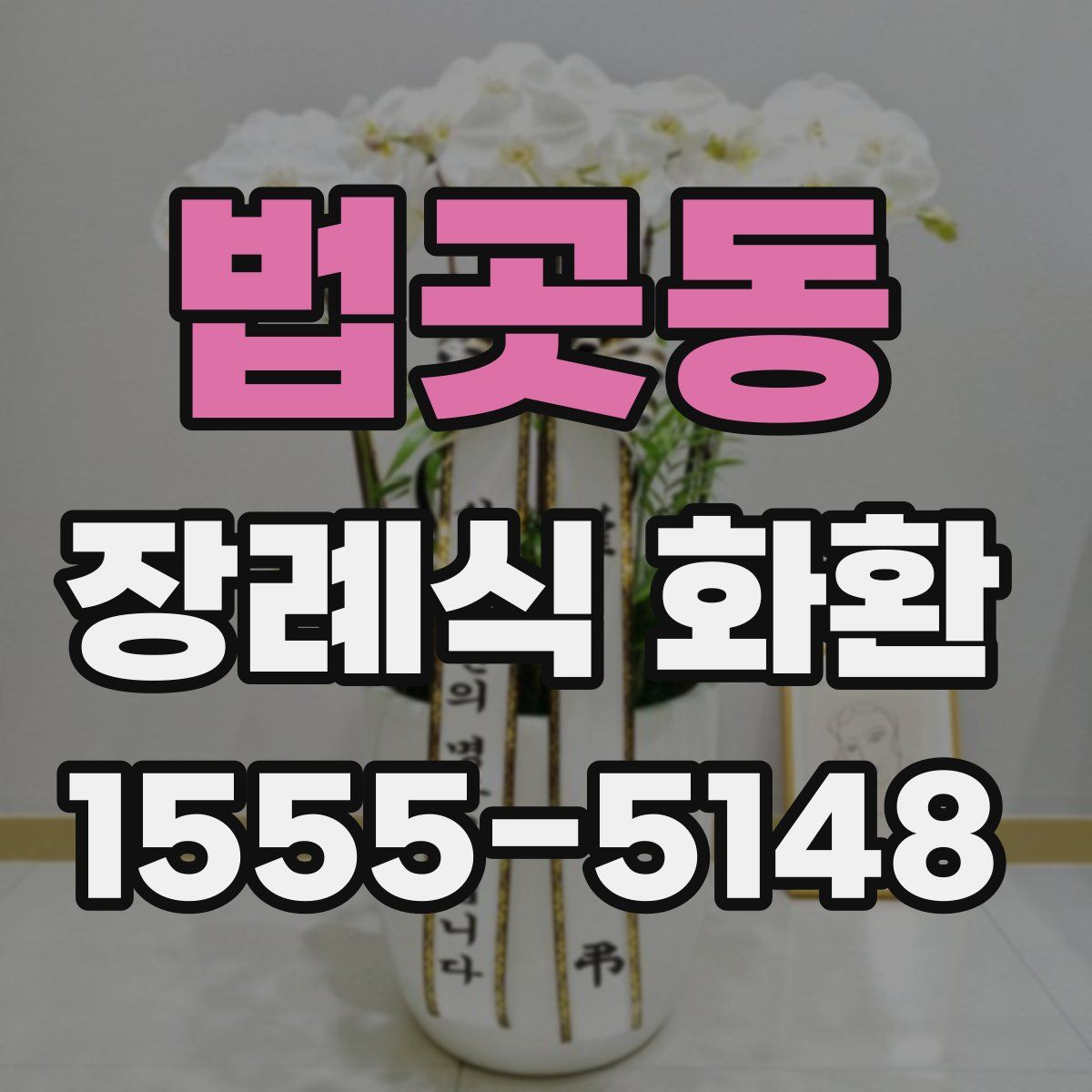 법곳동 장례식 화환