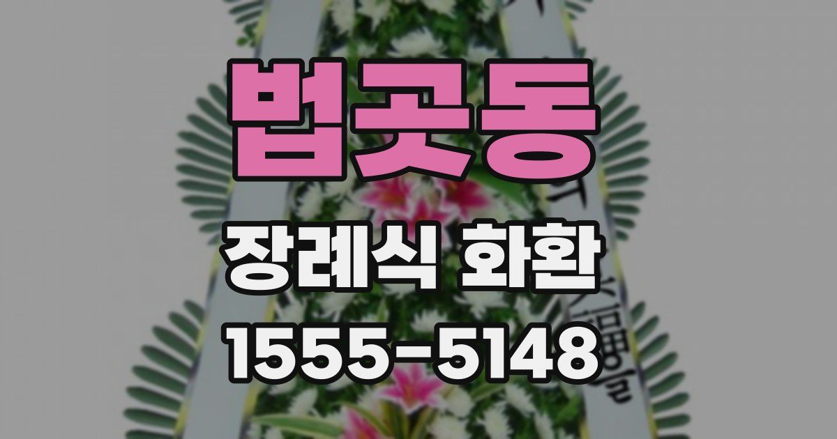 법곳동 장례식 화환