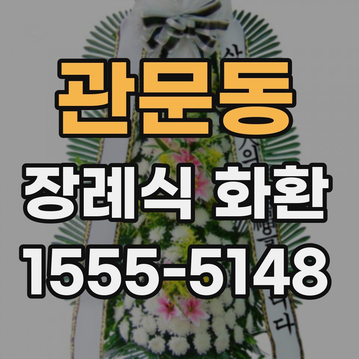 관문동 장례식 화환