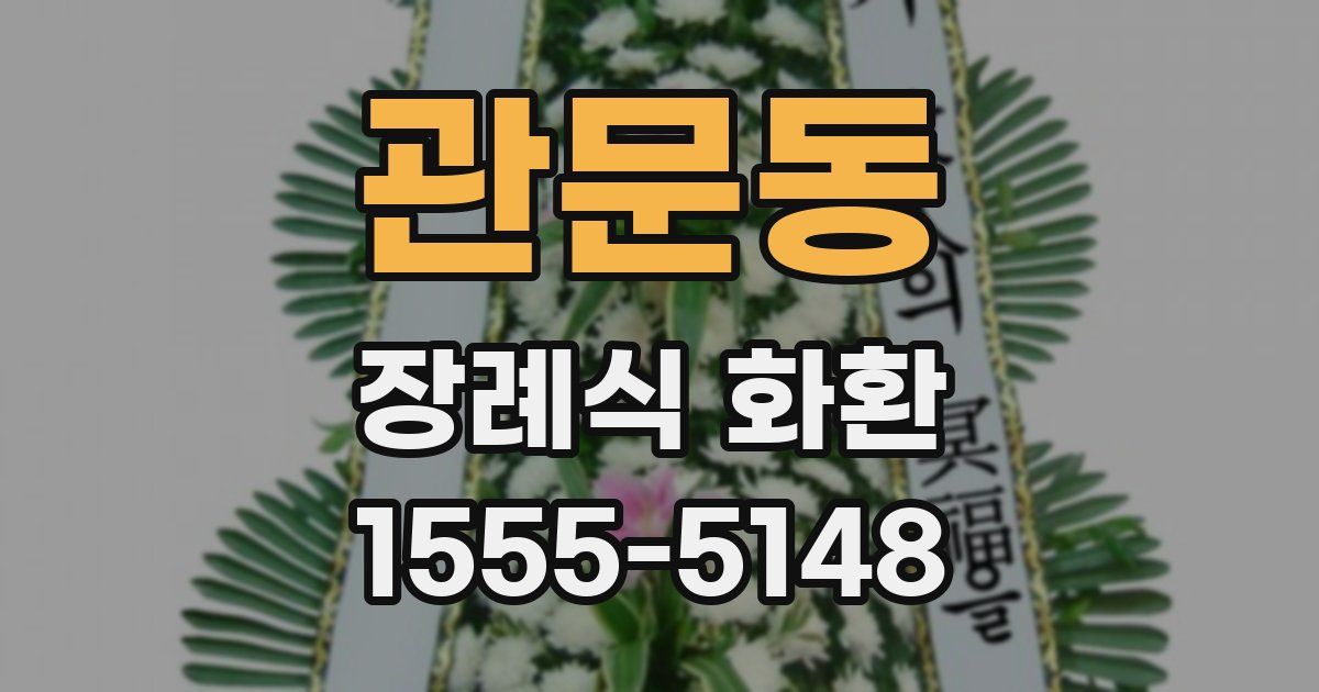 관문동 장례식 화환