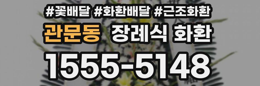 관문동 장례식 화환