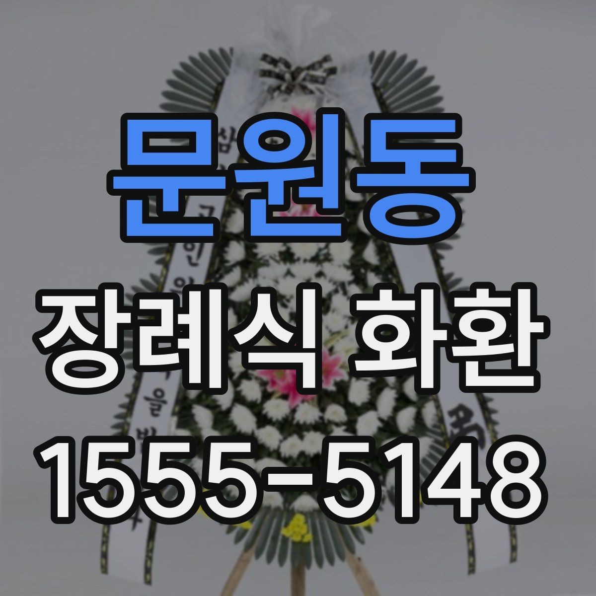 문원동 장례식 화환 보내기 전 알아두면 좋은 점