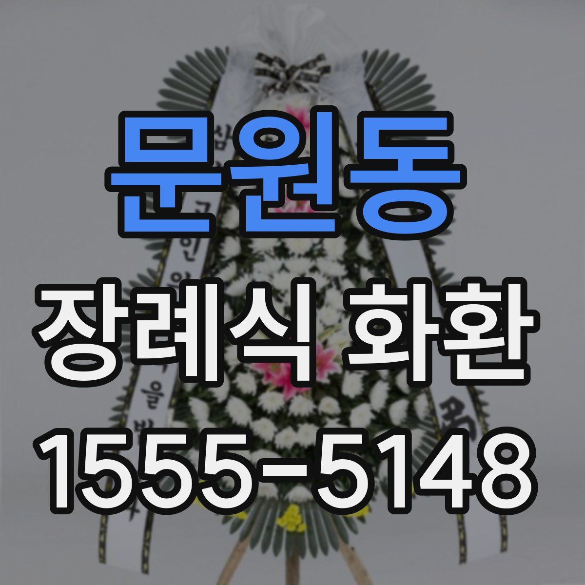문원동 장례식 화환