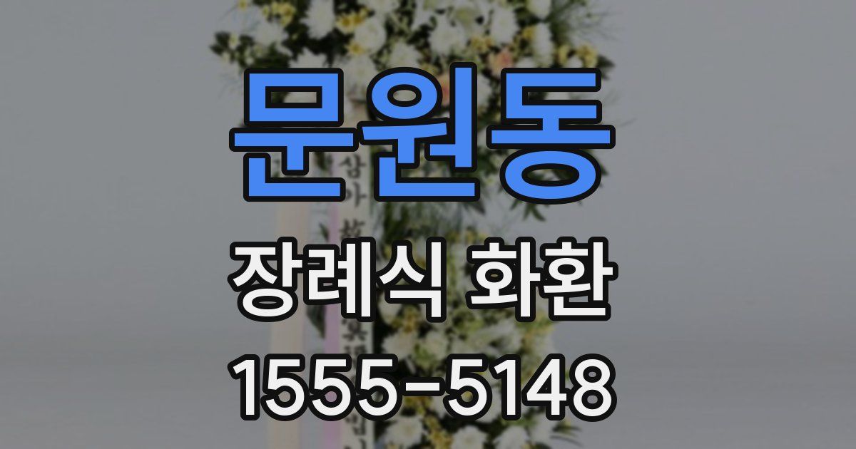 문원동 장례식 화환