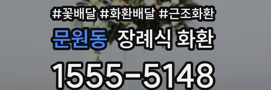 문원동 장례식 화환