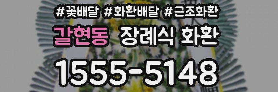 갈현동 장례식 화환