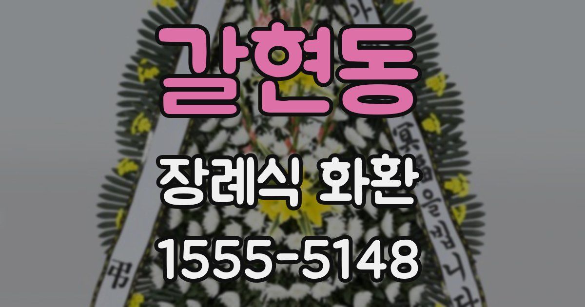 갈현동 장례식 화환