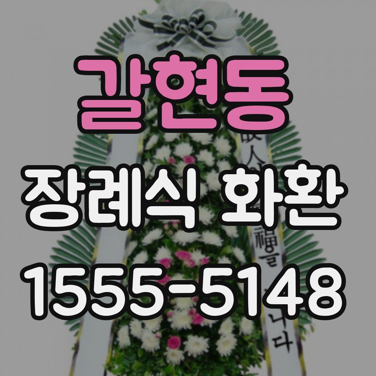 갈현동 장례식 화환