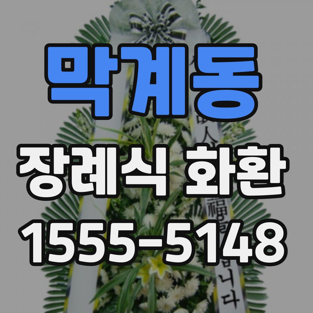 막계동 장례식 화환