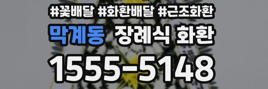 막계동 장례식 화환