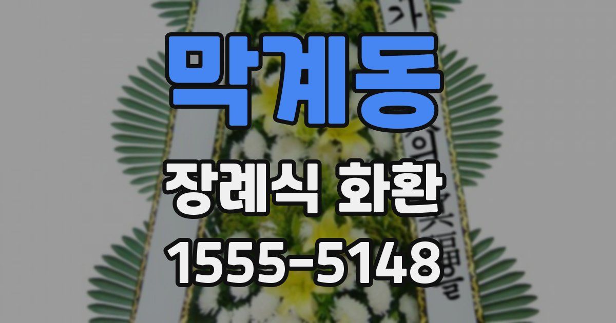 막계동 장례식 화환