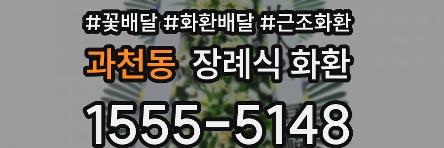 과천동 장례식 화환