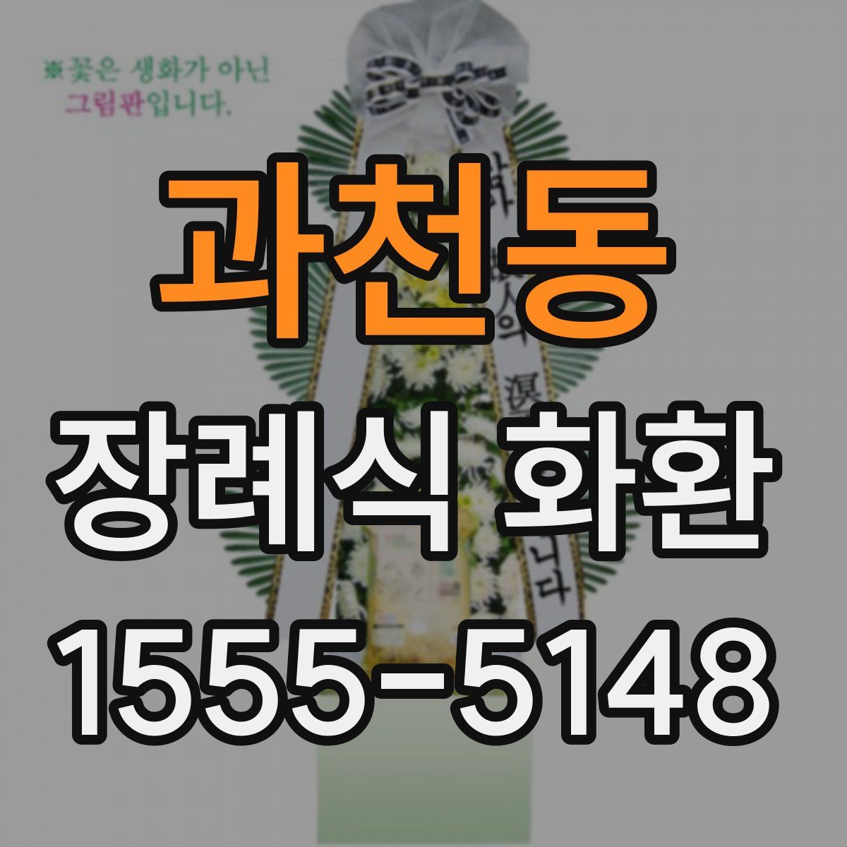 과천동 장례식 화환