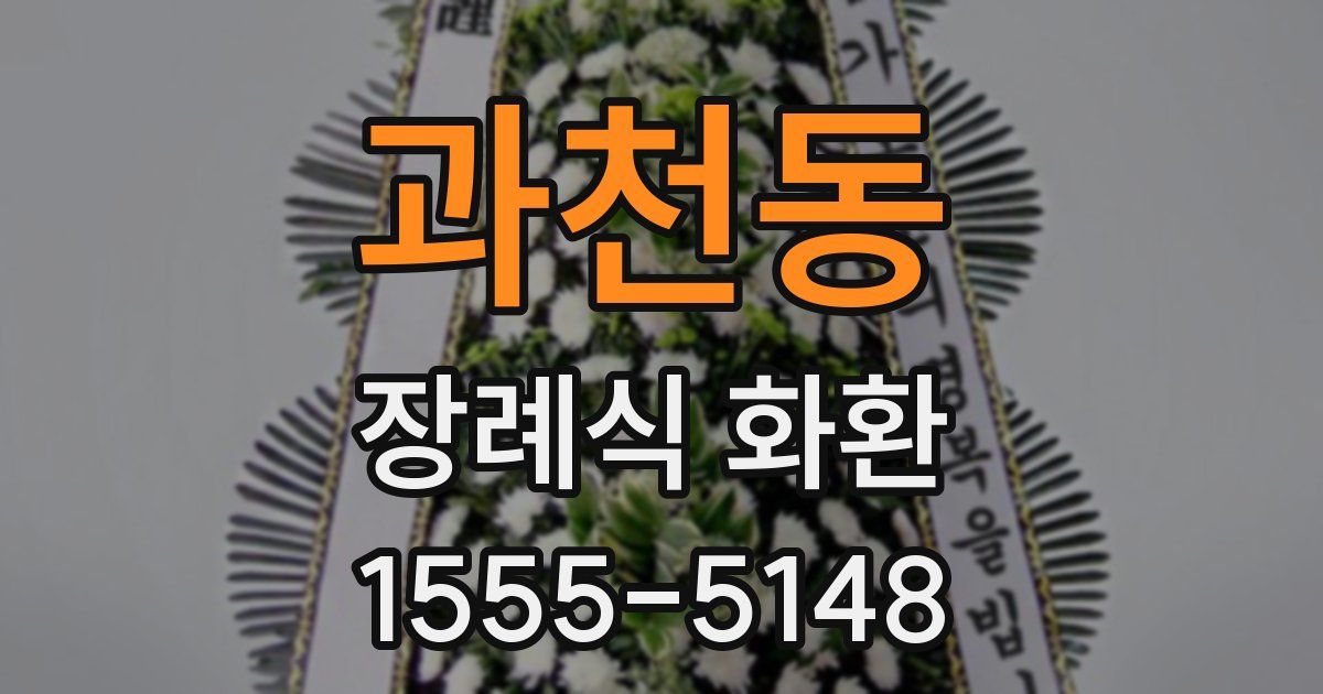 과천동 장례식 화환
