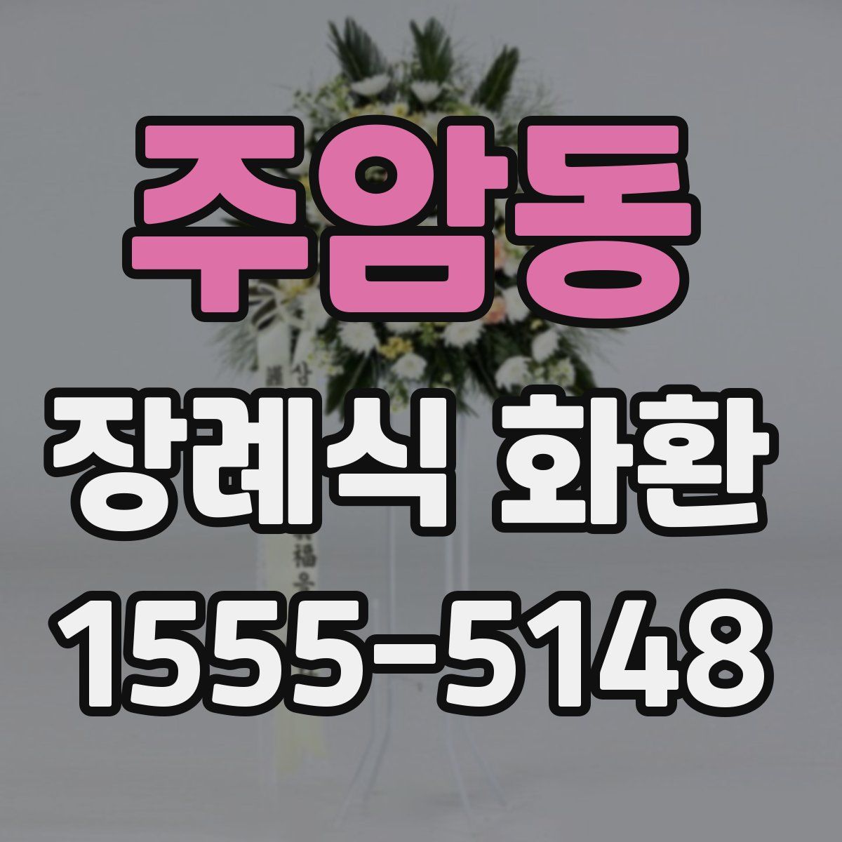 주암동 장례식 화환