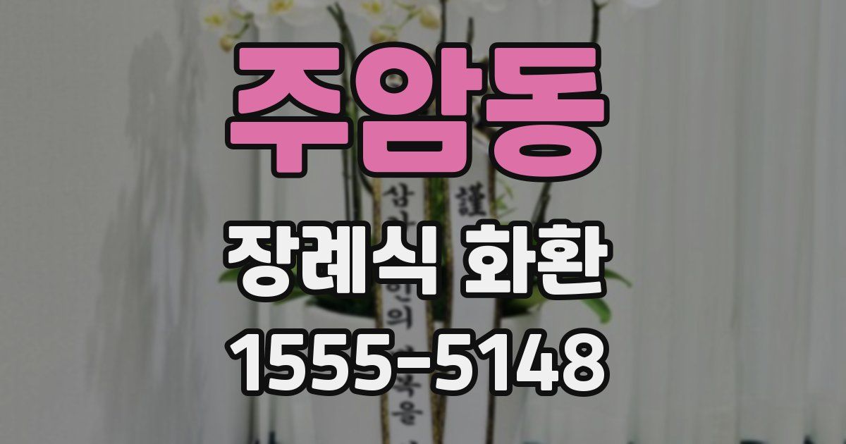 주암동 장례식 화환