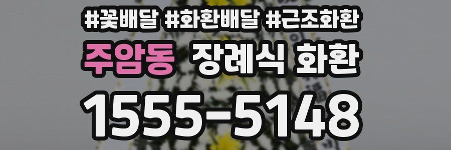 주암동 장례식 화환