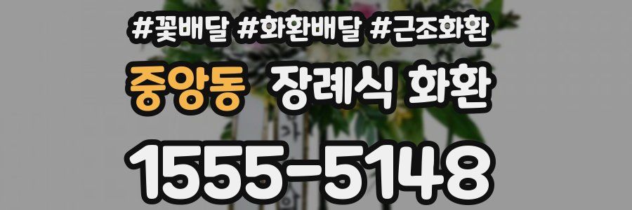 중앙동 장례식 화환