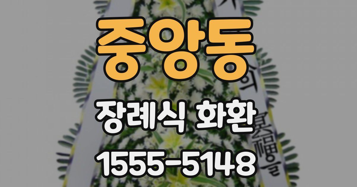 중앙동 장례식 화환