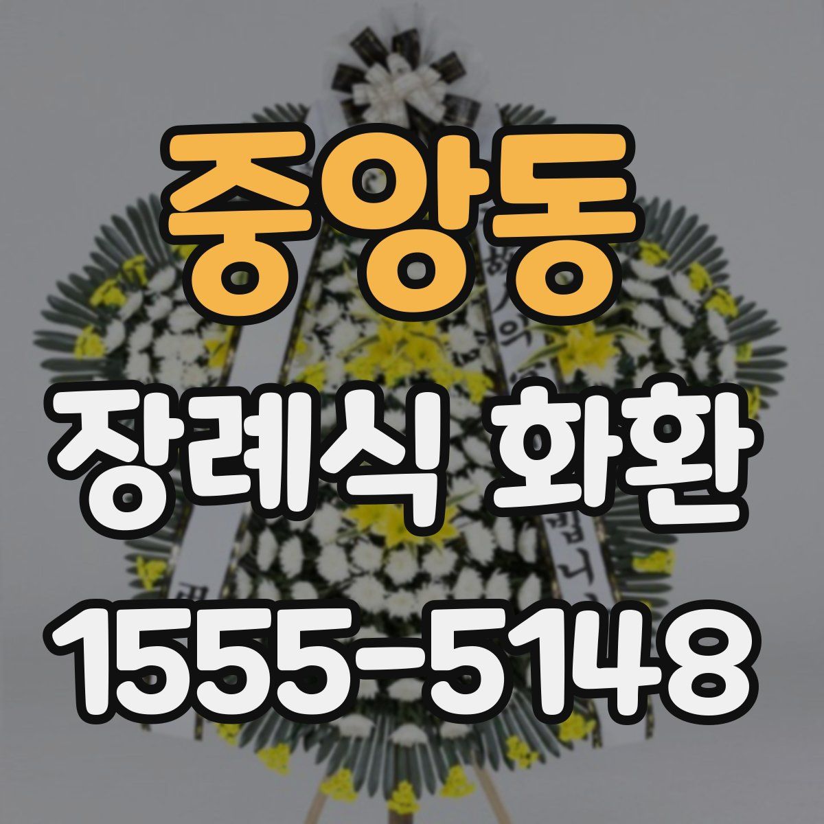 중앙동 장례식 화환