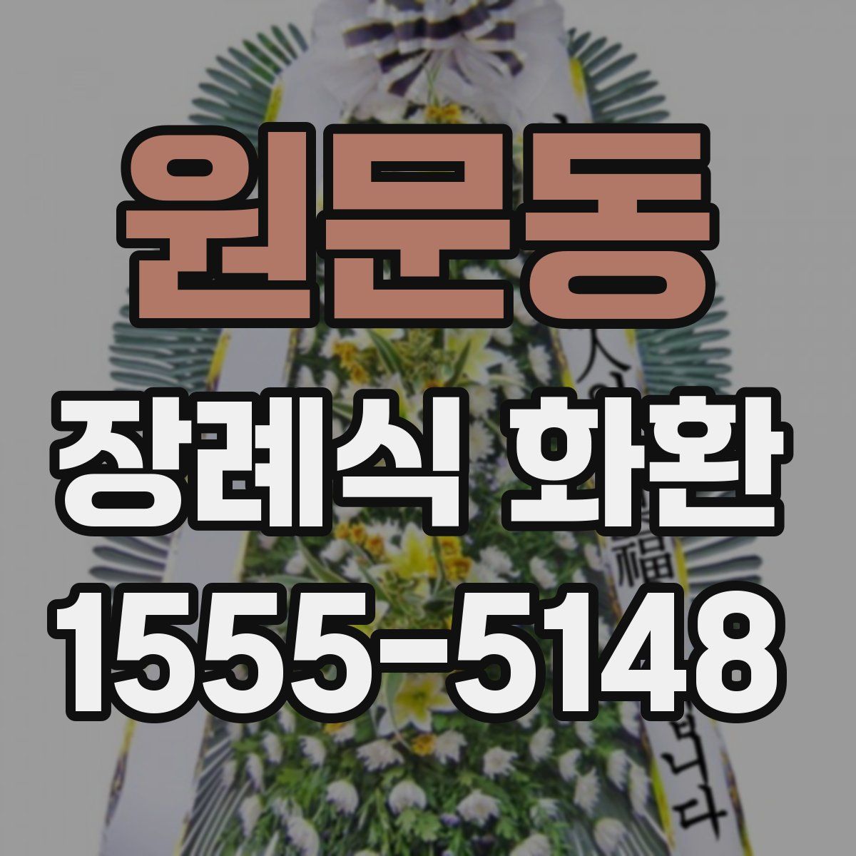원문동 장례식 화환