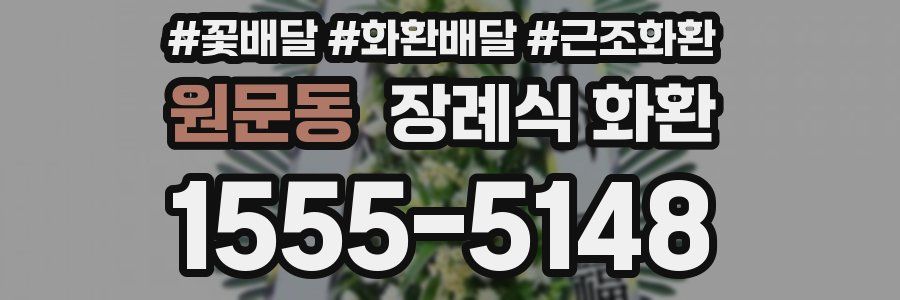 원문동 장례식 화환