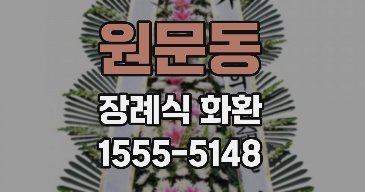 원문동 장례식 화환