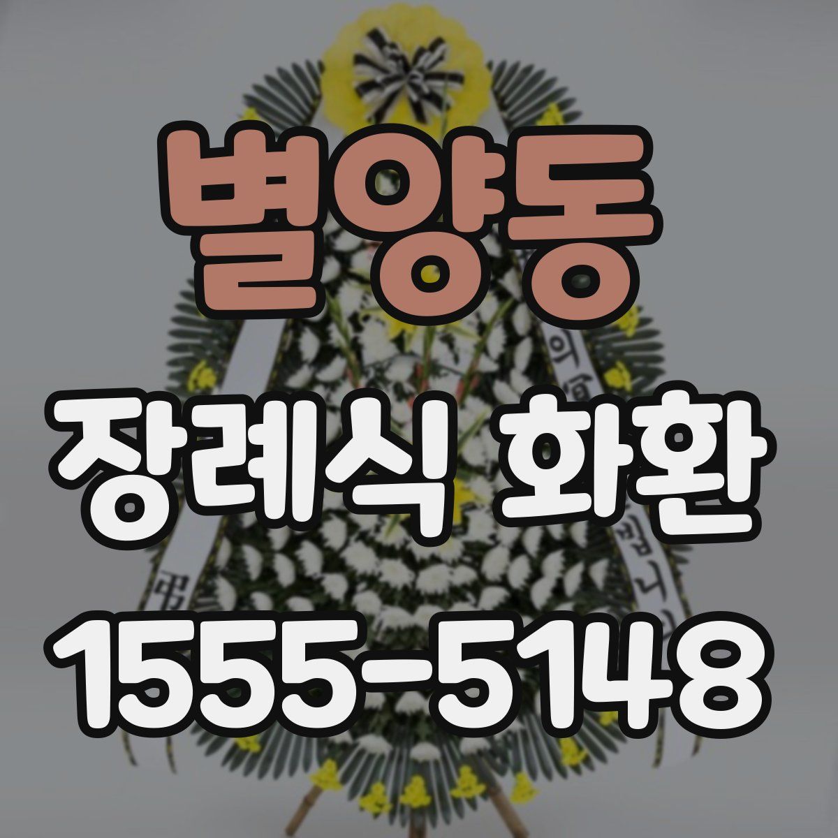 별양동 장례식 화환