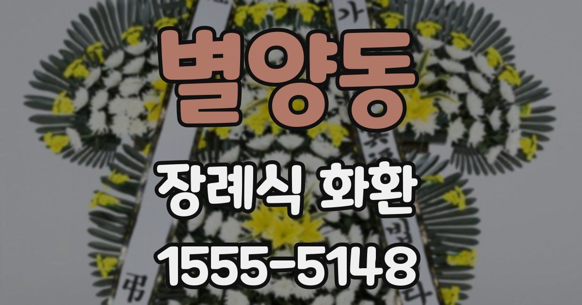 별양동 장례식 화환