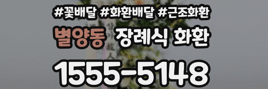 별양동 장례식 화환