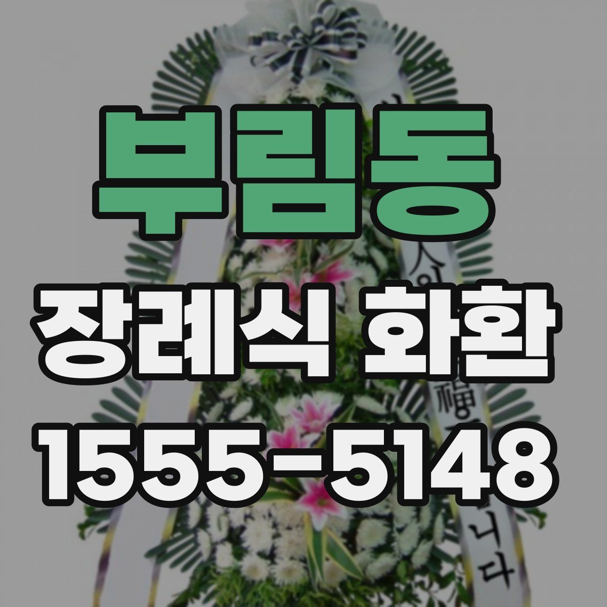 부림동 장례식 화환