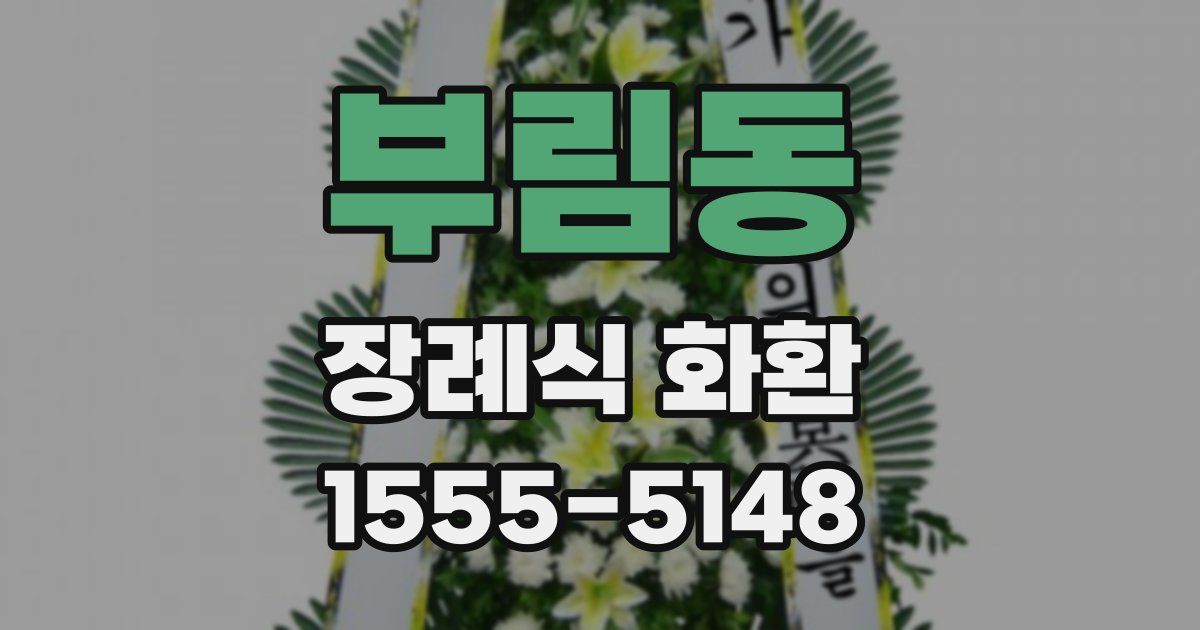 부림동 장례식 화환