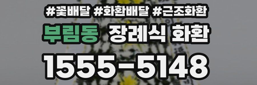 부림동 장례식 화환