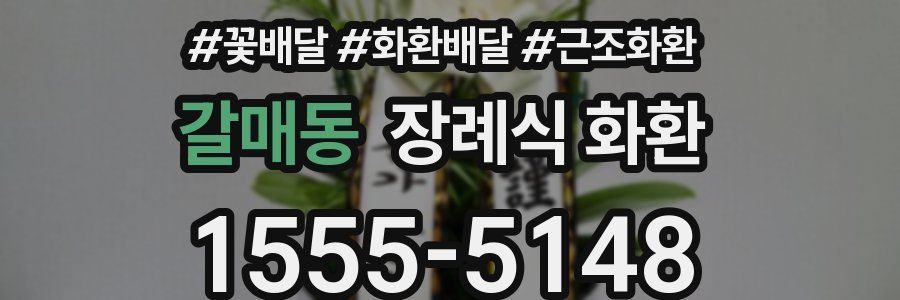 갈매동 장례식 화환