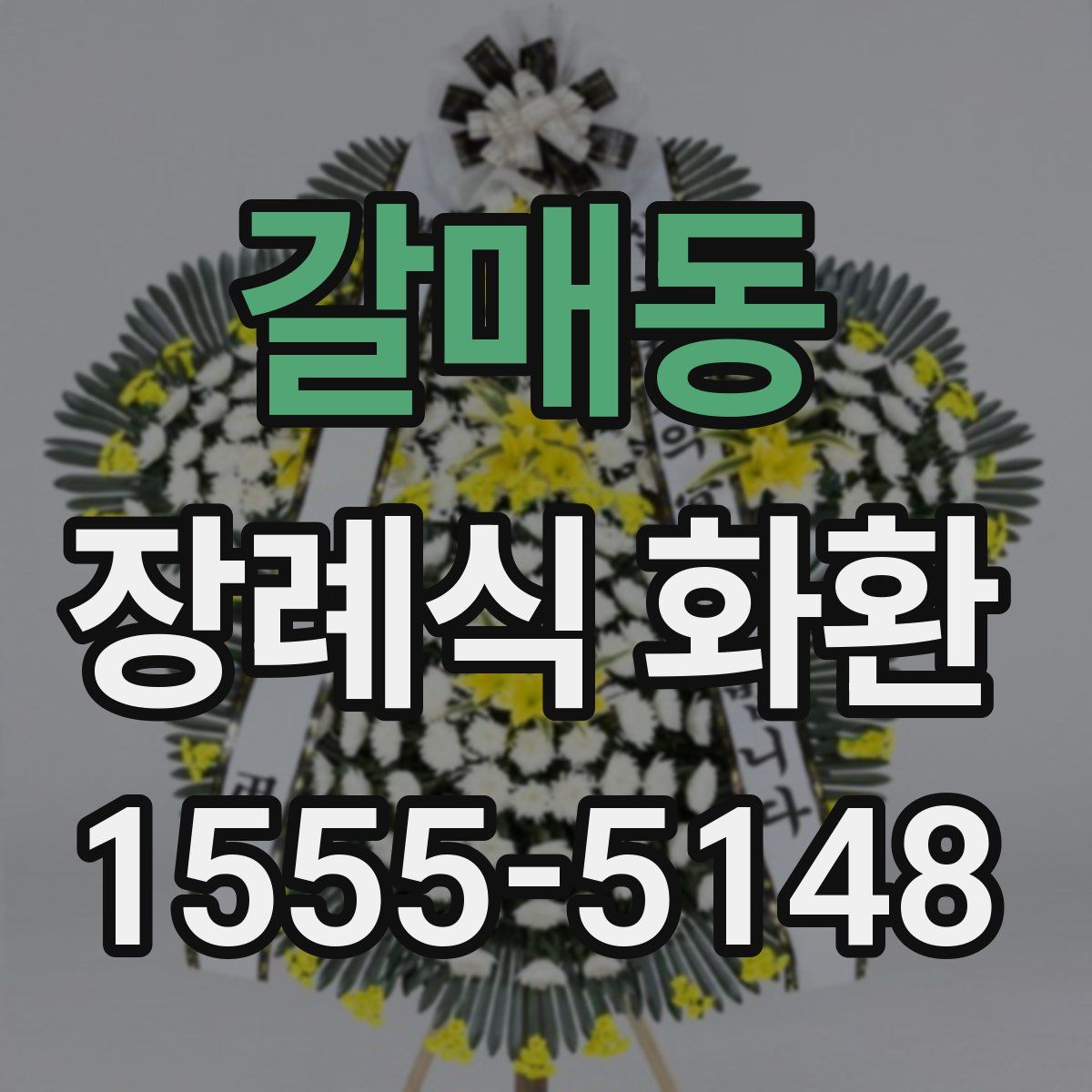 갈매동 장례식 화환