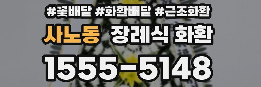 사노동 장례식 화환