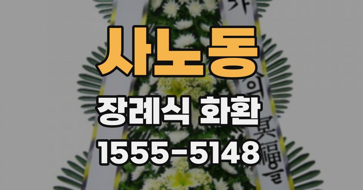 사노동 장례식 화환