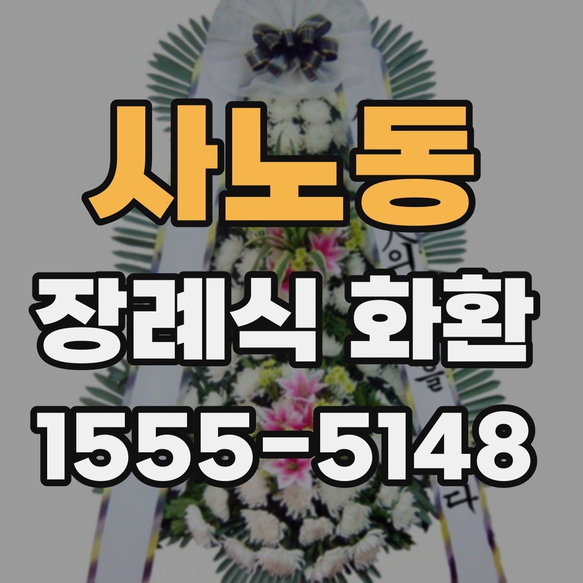 사노동 장례식 화환
