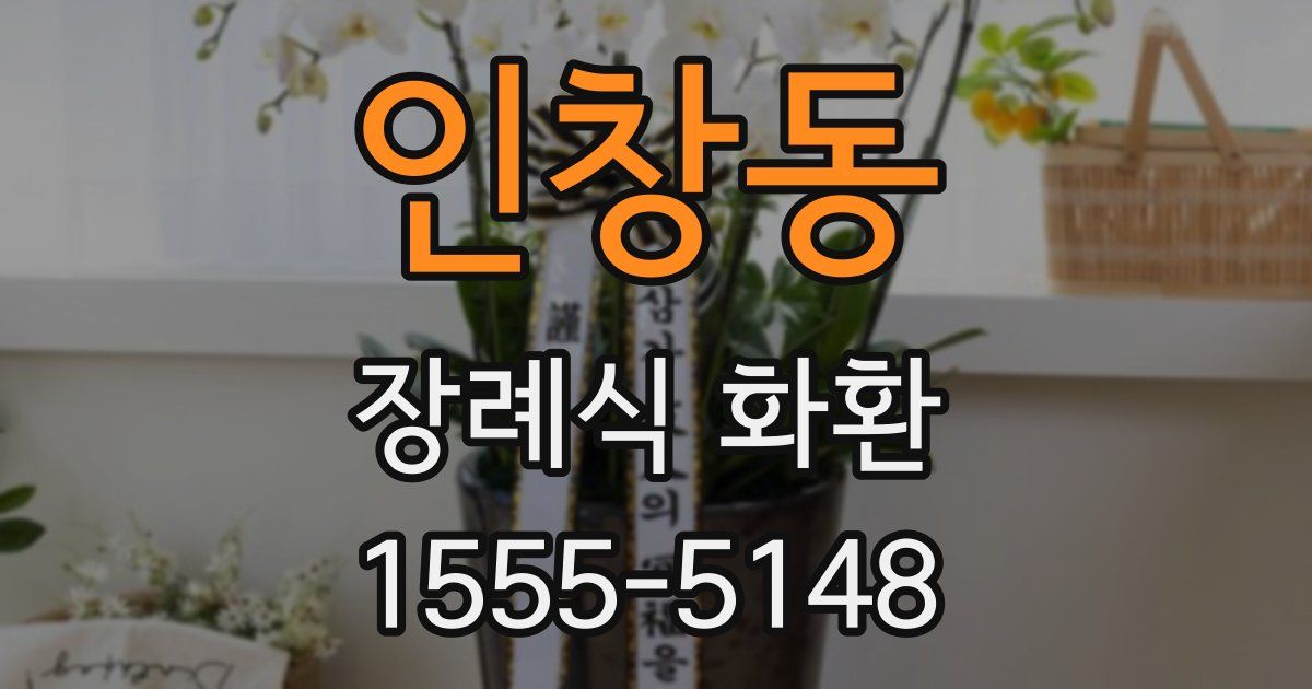 인창동 장례식 화환