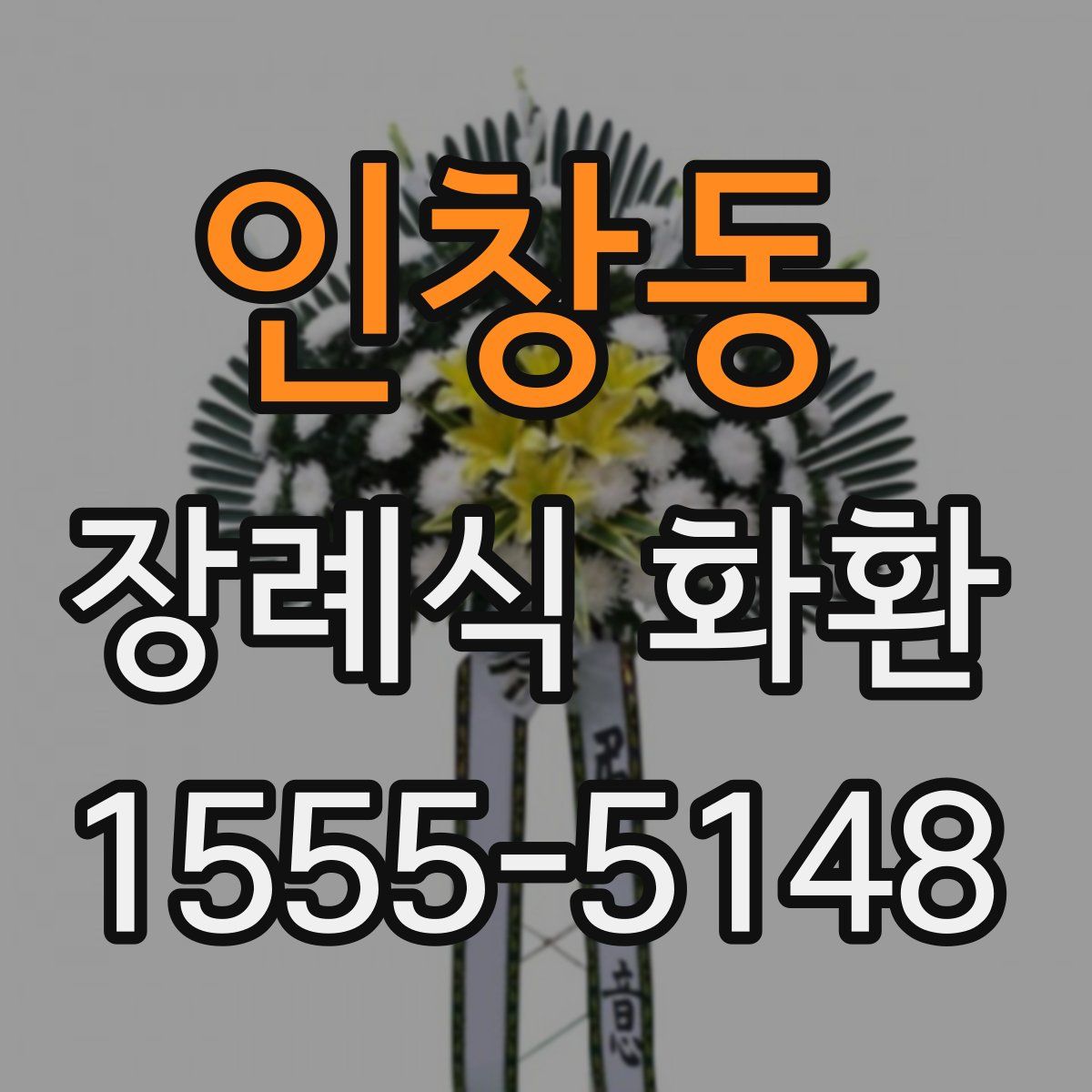 인창동 장례식 화환