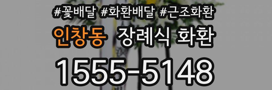 인창동 장례식 화환